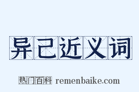 异己近义词是什么意思的图片